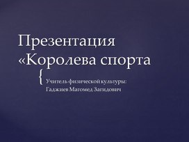 Презентация «Совершенствование техники бега на короткие дистанции».