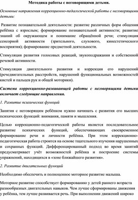 Методика работы с неговорящими детьми