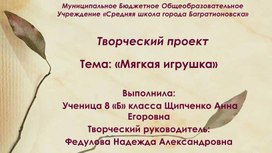 Обложка для материала Презентация по труду (технологии) "Мягкая игрушка"