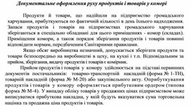 Обложка для материала Документальне оформлення руху продуктів і товарів у коморі