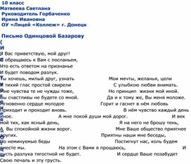 Письмо Одинцовой  Базарову (по роману И.С.Тургенева "Отцы и дети").Творчество моих учеников. Руководитель Горбаченко И.И.