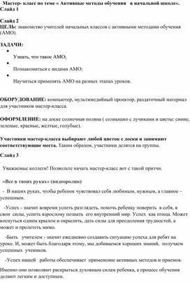 «Мастер- класс по теме «Активные методы обучения   в начальной школе».