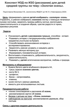 Конспект НОД по ИЗО (рисование) для детей средней группы на тему: "Осень золотая".