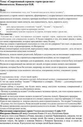Обложка для материала конспект воспитательского занятия "Современный героизм: герои среди нас"