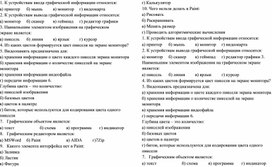 Тест по информатике в 9 классе по теме "Обработка графической информации"