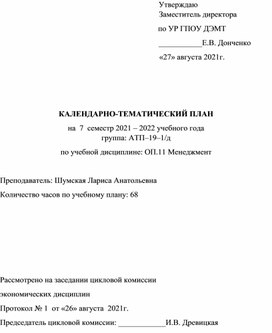 Обложка для материала КАЛЕНДАРНО-ТЕМАТИЧЕСКИЙ ПЛАН на  7  семестр 2021 – 2022 учебного года  группа: АТП–19–1/д по учебной дисциплине: ОП.11 Менеджмент