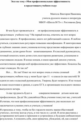 Эссе "Моя профессиональная эффективность в предстоящем учебном году"