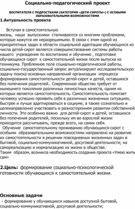 Социально-педагогический проект ВОСПИТАТЕЛЯ С ПОДРОСТКАМИ (КАТЕГОРИЯ «ДЕТИ-СИРОТЫ») С ОСОБЫМИ ОБРАЗОВАТЕЛЬНЫМИ ВОЗМОЖНОСТЯМИ