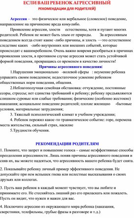 Обложка для материала Рекомендации для родителей "Если ваш ребенок агрессивный"