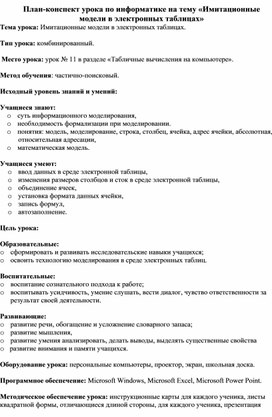 Обложка для материала План-конспект урока по информатике на тему «Имитационные модели в электронных таблицах»