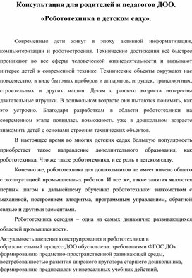 «Робототехника в детском саду».