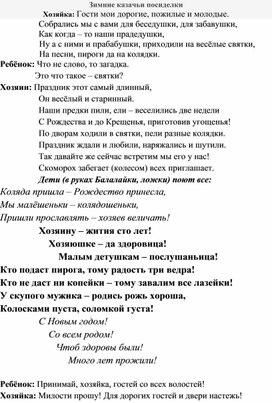 Внеклассное мероприятие " Зимние казачьи посиделки"