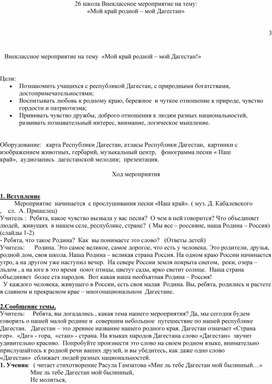 Внеклассное мероприятие на тему: «Мой край родной – мой Дагестан»