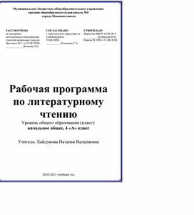 Рабочая программа по литературному чтению 4класс УМК "Школа России"