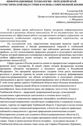 Обложка для материала ИНФОРМАЦИОННЫЕ ТЕХНОЛОГИИ - ПЕРЕДОВОЙ КРАЙ ТУРИСТИЧЕСКОЙ ИНДУСТРИИ И ОСНОВА СОВРЕМЕННОЙ ЖИЗНИ