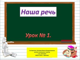 Презентация к уроку русского языка "Наша речь" 1 класс (по программе "Школа России")