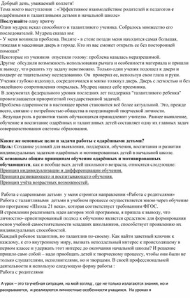 Эффективное взаимодействие родителей и педагогов с  одарёнными и талантливыми детьми в начальной школе