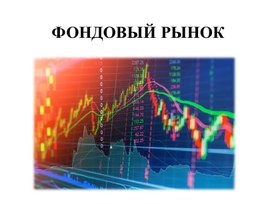 Презентация по теме Фондовый рынок