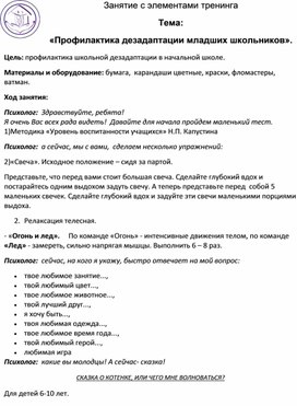 Занятие с элементами тренинга «Профилактика дезадаптации младших школьников».