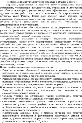 Гендерное обучение. «Реализация деятельностного подхода в классе девочек»