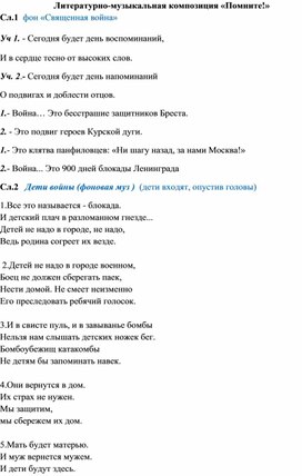 Обложка для материала Конспект литературно-музыкальной композиции  «Помните!»