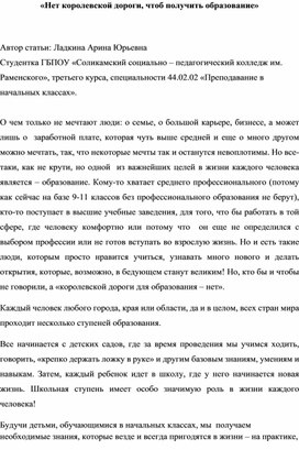 Научно-публицистические статья на тему "Нет королевской дороги, что бы получить образование"