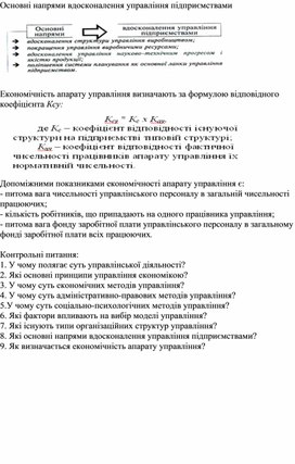 Обложка для материала Основні напрями вдосконалення управління підприємствами