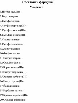 Тренажер по отработке формул неорганических веществ по теме "Соли" ( v- вариант)