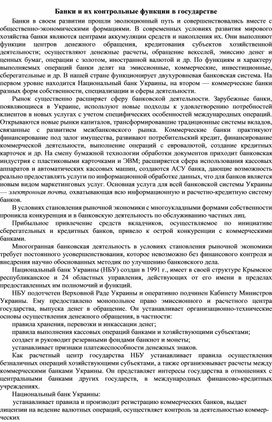 Обложка для материала Банки и их контрольные функции в государстве