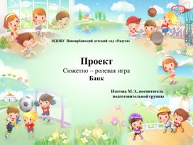 Проект  Сюжетно – ролевая игра