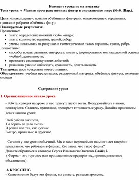 Обложка для материала Урок математики в 4 классе на тему: "Модели пространственных фигур в окружающем мире".