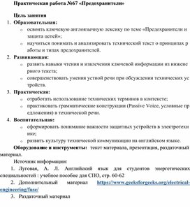 Обложка для материала Методическая разработка по английскому языку для студентов энергетических специальностей "Fuses" (Предохранители)