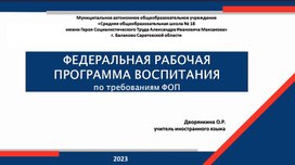 Обложка для материала Презентация Федеральная рабочая программа воспитания по требованиям ФОП