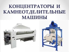 Обложка для материала Презентация на тему "Концентраторы и камнеотделительные машины"