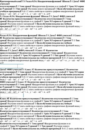 Обложка для материала Урок_3_Квадратичная функция и ее график_План урока (1)