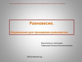 "Равновесие. Упражнения для тренировки равновесия"