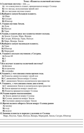 Обложка для материала Тестовая работа по окружающему миру миру по теме "Планеты", 4 класс