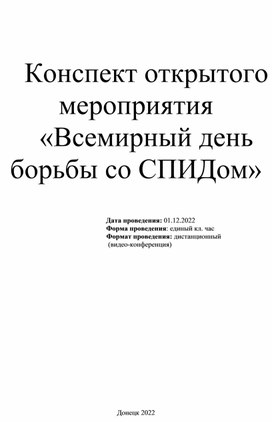 Единый классный час "Всемирный день борьбы со СПИДом"