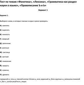 Обложка для материала Тест по темам   «Лексика», «Грамматика как раздел науки о языке», «Правописание Ъ и Ь 5 кл»