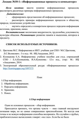 Лекция №10-1: «Информационные процессы в компьютере»