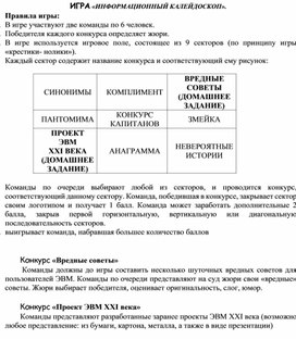 Обложка для материала ИГРА «ИНФОРМАЦИОННЫЙ КАЛЕЙДОСКОП» (детям)