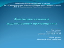 Физические явления в художественных произведениях