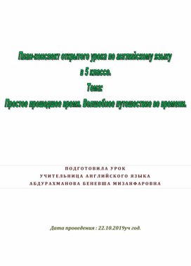 Обложка для материала Простое прошедшее время. Волшебное путешествие во времени.