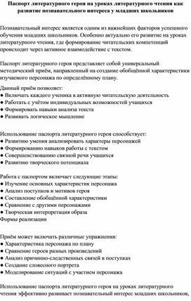 Обложка для материала Паспорт литературного героя, как развитие познавательного интереса на уроках литературного чтения у младших школьников