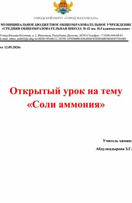 Обложка для материала Открытый урок "Соли аммония" 9 класс