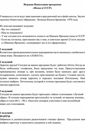 Игровая новогодняя программа "Назад в СССР"