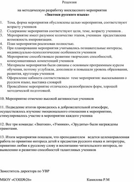 Рецензия                    на методическую разработку внеклассного мероприятия «Знатоки русского языка»