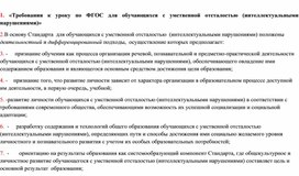 «Требования к уроку по ФГОС для обучающихся с умственной отсталостью (интеллектуальными нарушениями)»