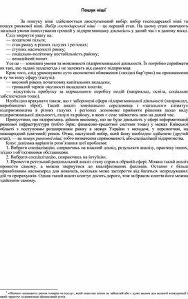 Обложка для материала Пошук ніші*