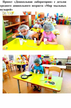 Проект «Дошкольная лаборатория» с детьми среднего дошкольного возраста «Мир мыльных пузырей»